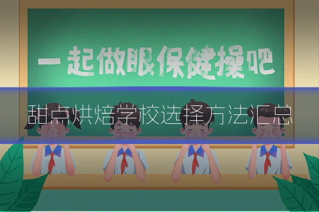 甜点烘焙学校选择方法汇总