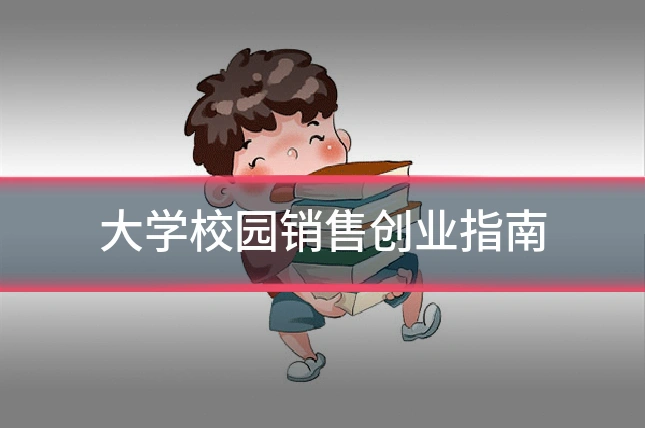 大学校园销售创业指南