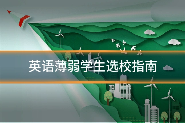 英语薄弱学生选校指南