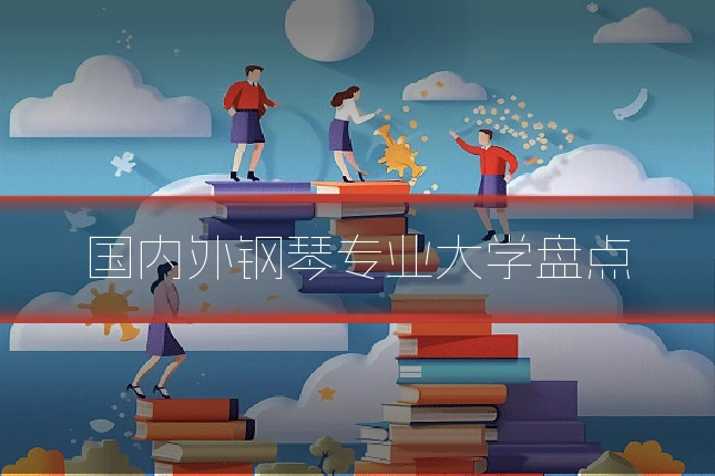 国内外钢琴专业大学盘点