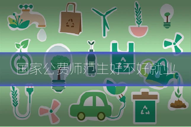 国家公费师范生好不好就业