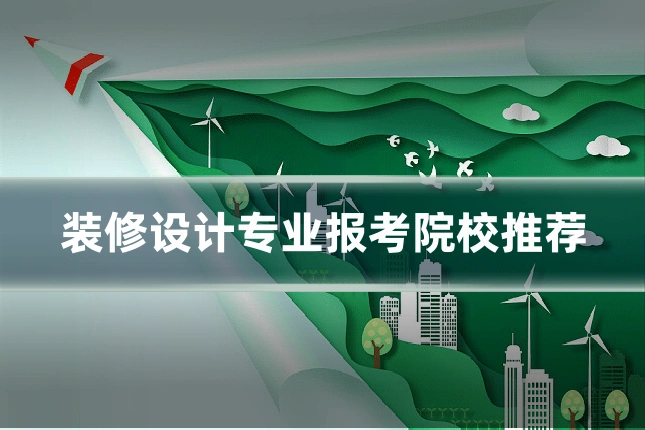 装修设计专业报考院校推荐
