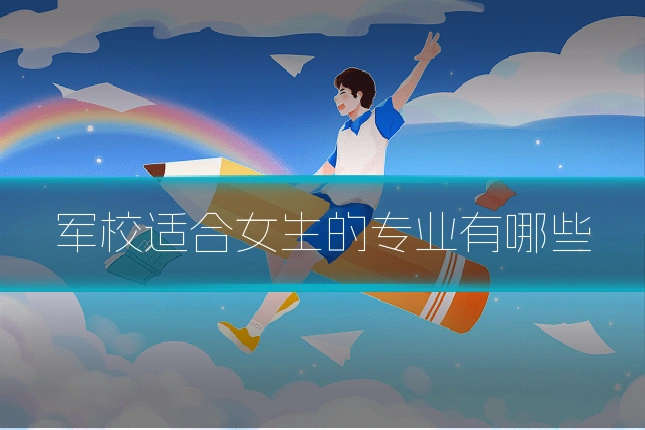 军校适合女生的专业有哪些