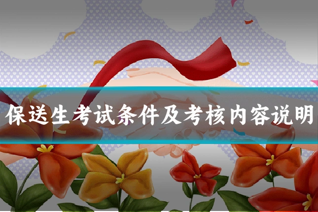 保送生考试条件及考核内容说明