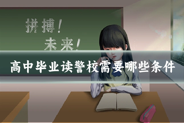 高中毕业读警校需要哪些条件