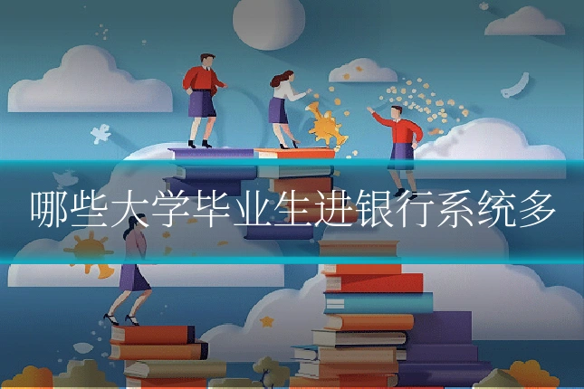 哪些大学毕业生进银行系统多