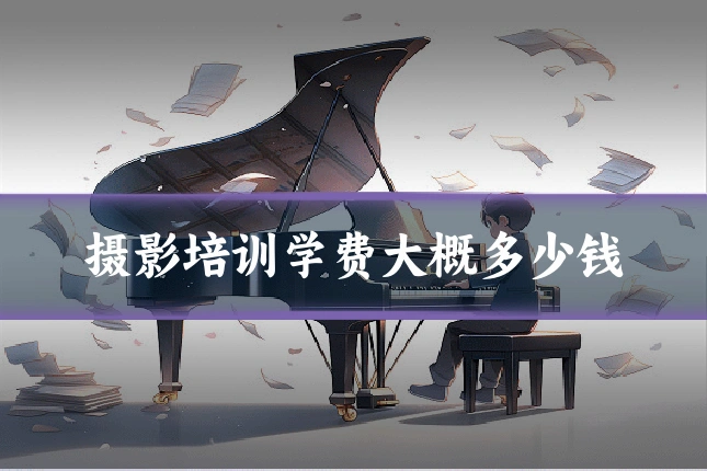 摄影培训学费大概多少钱