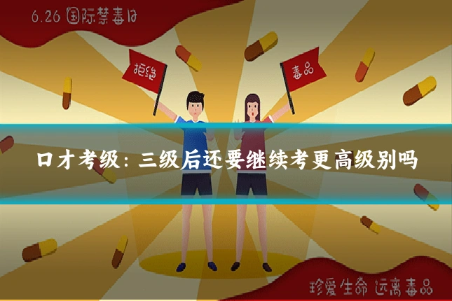 口才考级：三级后还要继续考更高级别吗