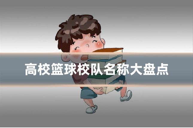 高校篮球校队名称大盘点