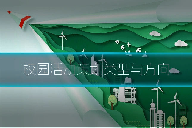 校园活动策划类型与方向
