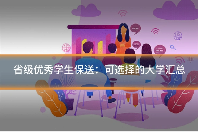省级优秀学生保送：可选择的大学汇总