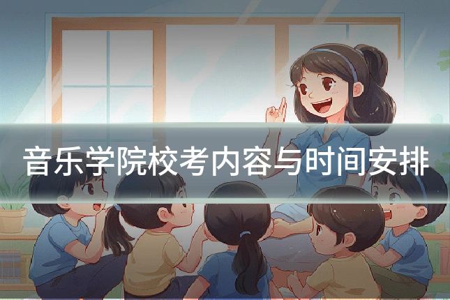 音乐学院校考内容与时间安排