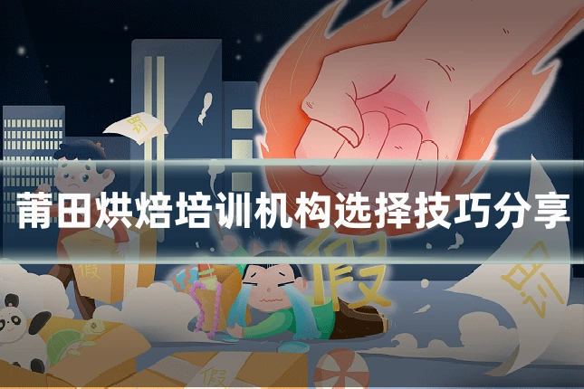 莆田烘焙培训机构选择技巧分享