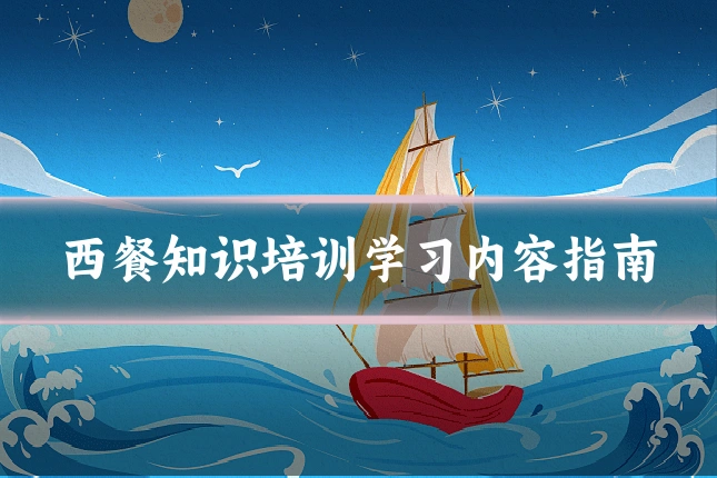 西餐知识培训学习内容指南