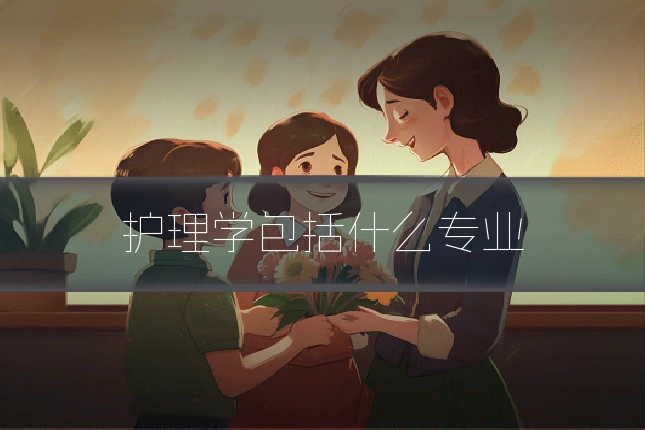 护理学包括什么专业