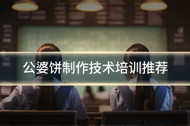 公婆饼制作技术培训推荐