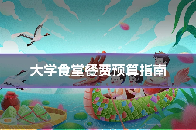 大学食堂餐费预算指南