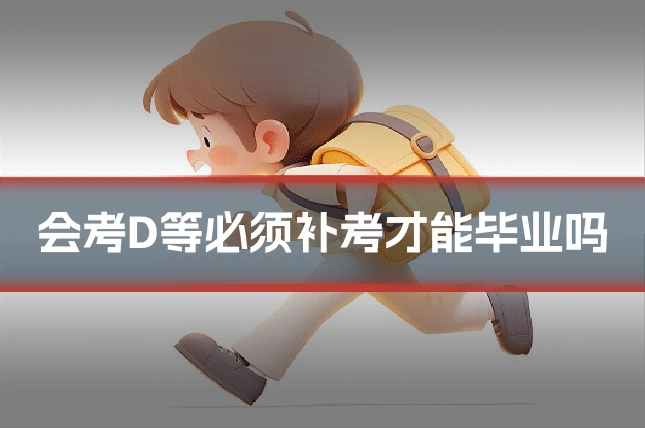 会考D等必须补考才能毕业吗