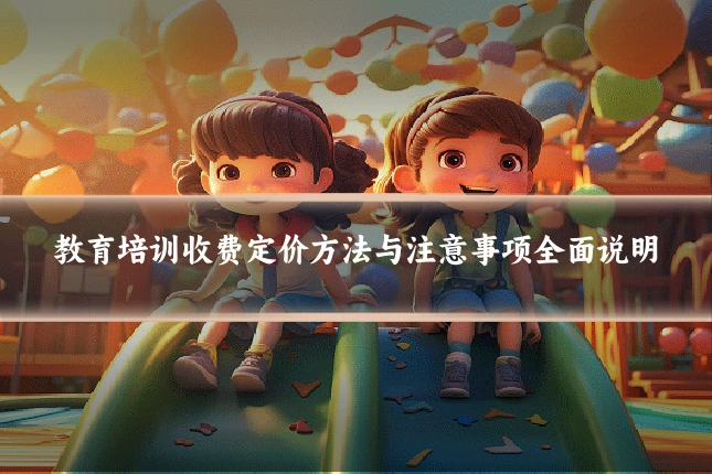 教育培训收费定价方法与注意事项全面说明