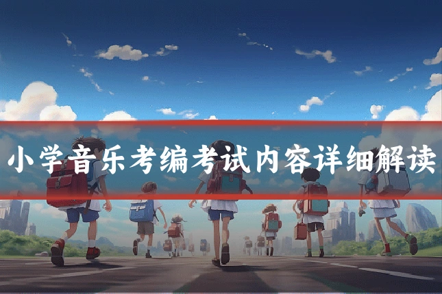 小学音乐考编考试内容详细解读