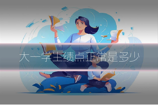 大一学生绩点正常是多少