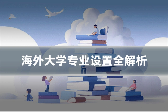 海外大学专业设置全解析