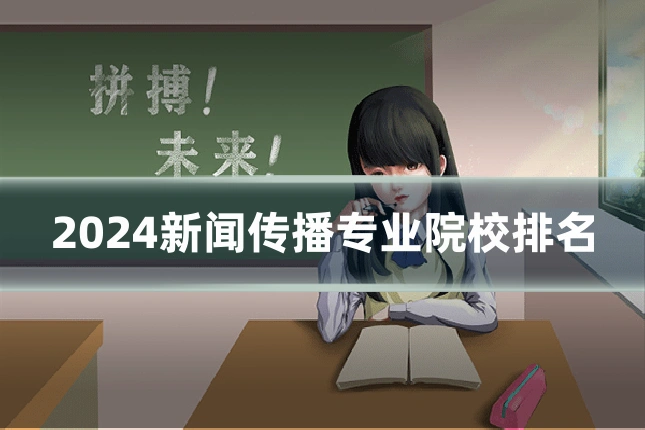 2024新闻传播专业院校排名