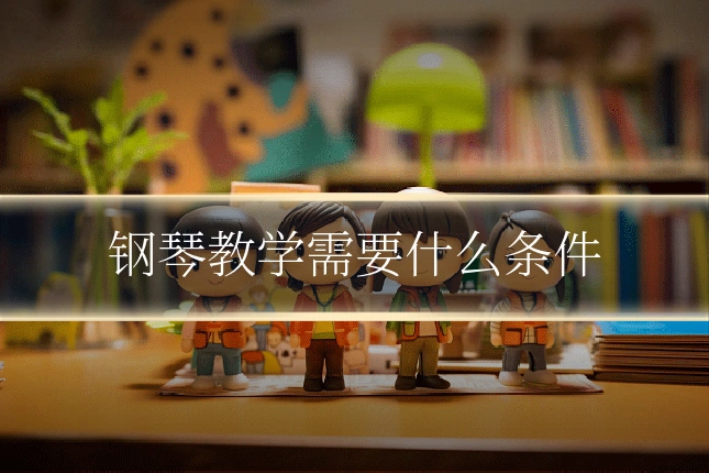 钢琴教学需要什么条件