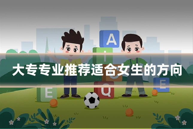 大专专业推荐适合女生的方向