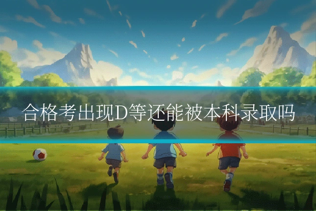 合格考出现D等还能被本科录取吗