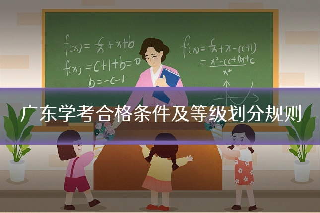 广东学考合格条件及等级划分规则