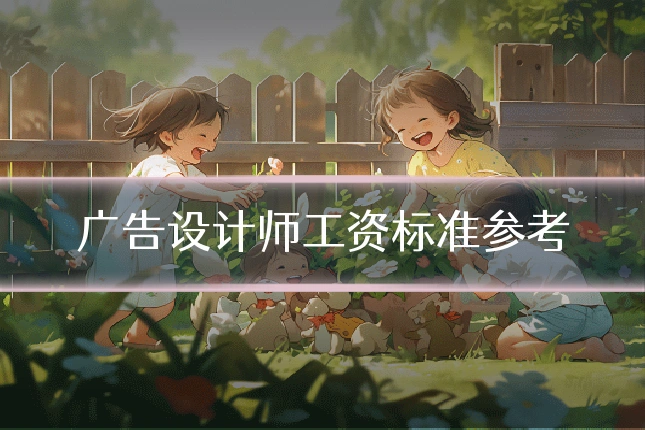 广告设计师工资标准参考