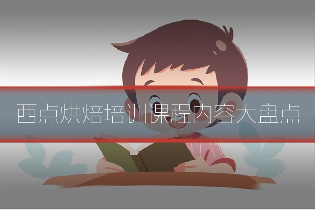 西点烘焙培训课程内容大盘点