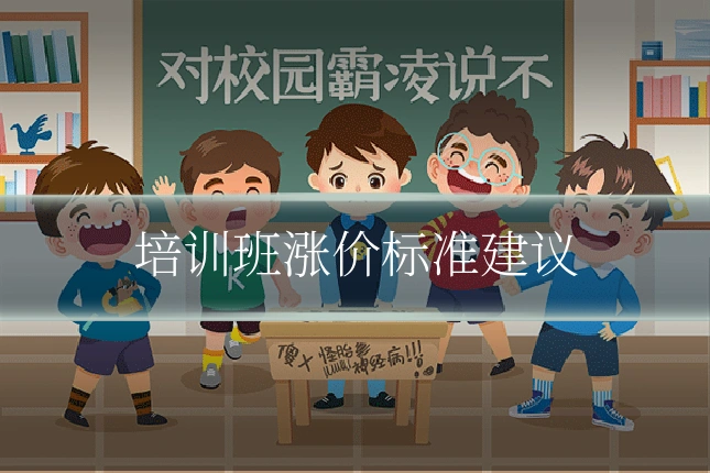 培训班涨价标准建议