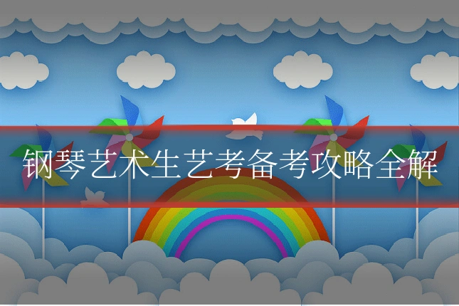 钢琴艺术生艺考备考攻略全解