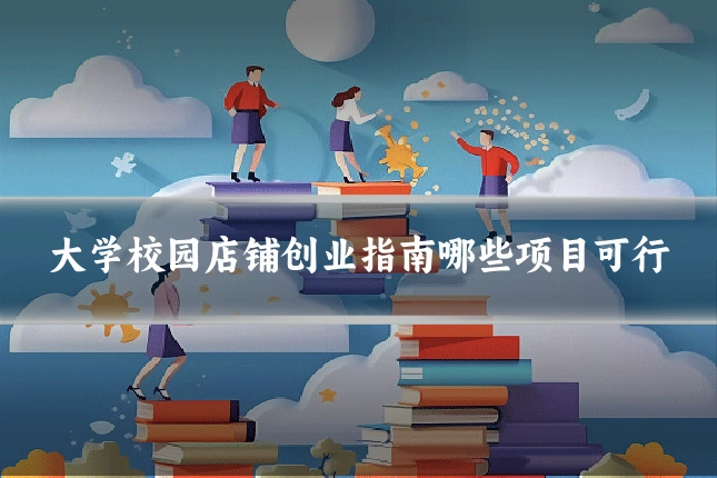 大学校园店铺创业指南哪些项目可行