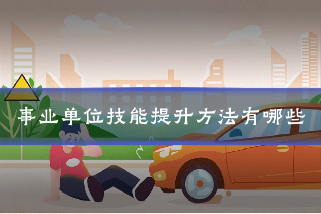 事业单位技能提升方法有哪些