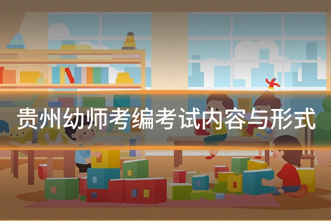 贵州幼师考编考试内容与形式