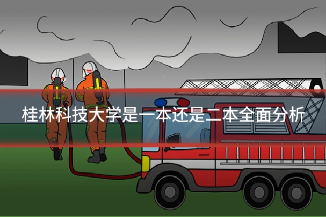 桂林科技大学是一本还是二本全面分析