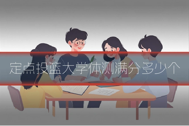 定点投篮大学体测满分多少个