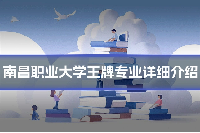 南昌职业大学王牌专业详细介绍