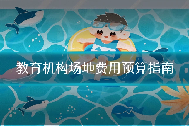 教育机构场地费用预算指南