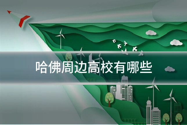哈佛周边高校有哪些