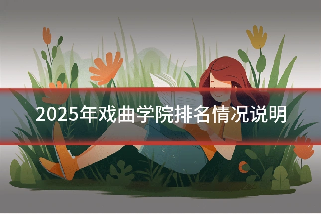2025年戏曲学院排名情况说明