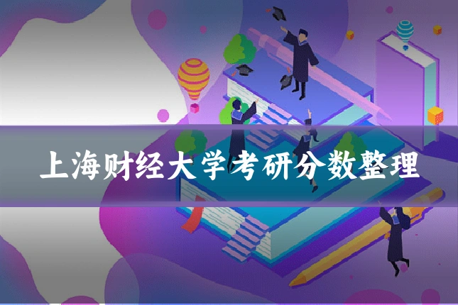 上海财经大学考研分数整理
