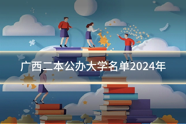 广西二本公办大学名单2024年