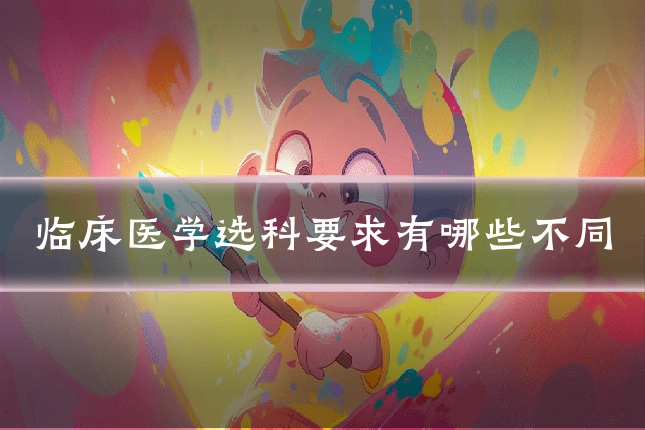 临床医学选科要求有哪些不同