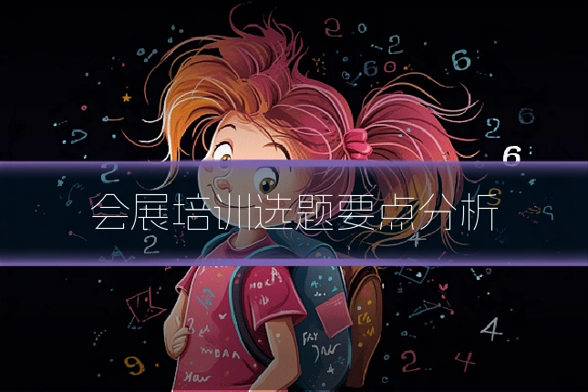 会展培训选题要点分析