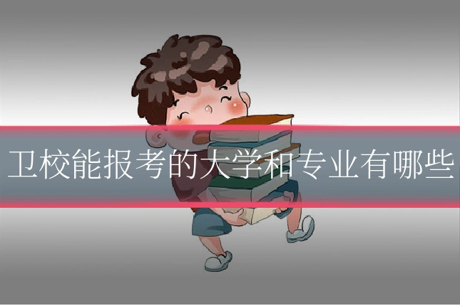卫校能报考的大学和专业有哪些