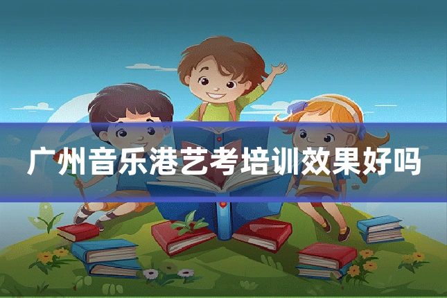 广州音乐港艺考培训效果好吗